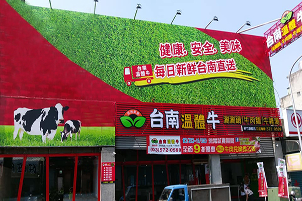「台南溫體牛」旗艦店